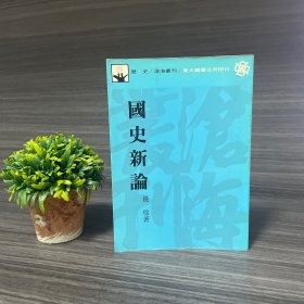 国史新论 钱穆 1984年初版