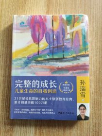 完整的成长：儿童生命的自我创造（十周年全新修订版）