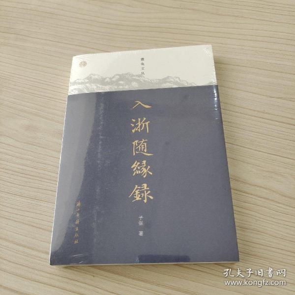 蠹鱼文丛 入浙随缘录