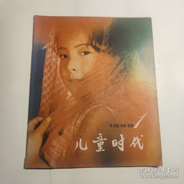 儿童时代1980年1