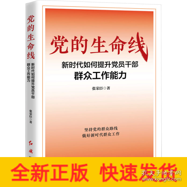 党的生命线：新时代如何提升党员干部群众工作能力