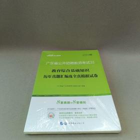 中公·教师考试·2014广东省公开招聘教师考试专用教材：教育综合基础知识历年真题汇编及全真模拟试卷