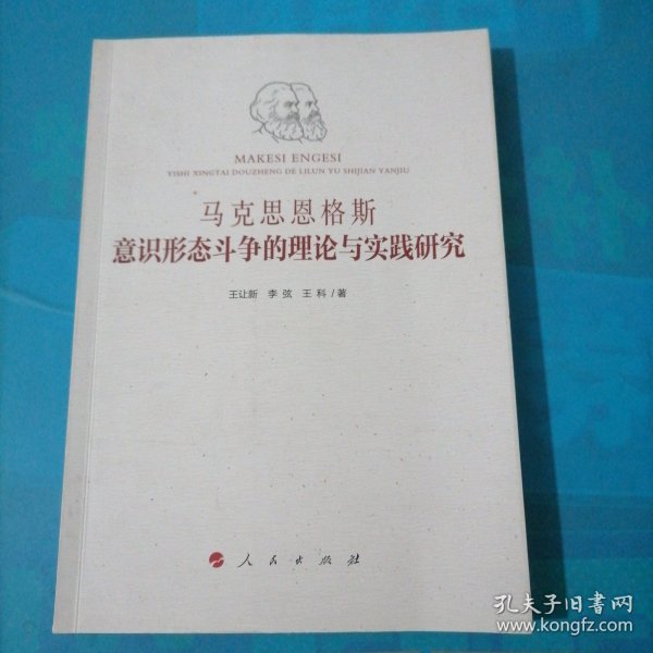 马克思恩格斯意识形态斗争的理论与实践研究