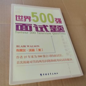 世界500强面试题