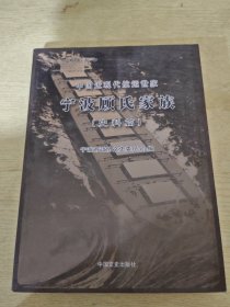 中国近现代航运世家——宁波顾氏家族.史料篇