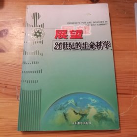 展望21世纪的生命科学