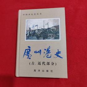 中国水运史丛书 ： 广州港史 【古、 近代部分】