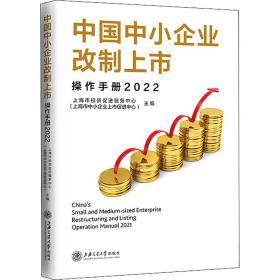 中国中小企业改制上市作手册 2022 管理理论 作者 新华正版