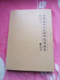 中国古代山水画理论发展史