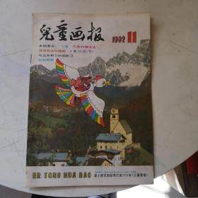 儿童画报 1992年第11期