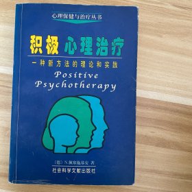 积极心理治疗：一种新方法的理论和实践