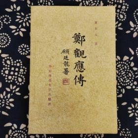 《郑观应传》夏东元著，华东师范大学出版社1981年8月初版，印数5千册，32开331页22万字，正文前有照片3帧。著名学者顾廷龙题写书名，历史学家吴泽撰写序言。