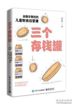 三个存钱罐：金融学教授的儿童财商启蒙课