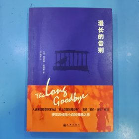 漫长的告别（邱艳春教授翻译，译作被当做美国作协中文示范译本。村上春树读了不下10遍的小说！）