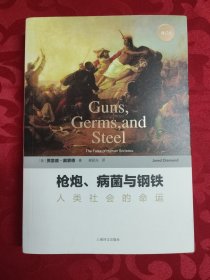 枪炮、病菌与钢铁：人类社会的命运（修订版）