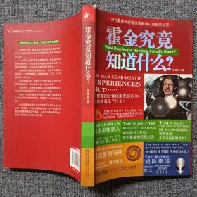 霍金究竟知道什么？：当代最伟大的物理学家难以启齿的秘密