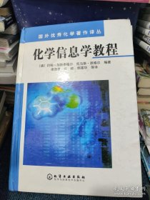 化学信息学教程