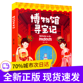 博物馆寻宝记 藏在国宝中的文物简史 精装版