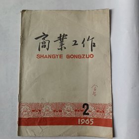 商业工作（1965－2）