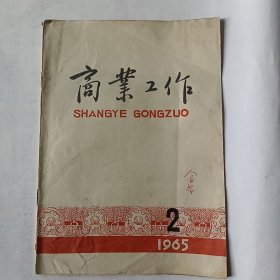 商业工作（1965－2）