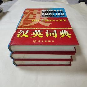 汉英词典 上中下全三册