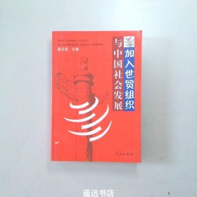 加入世贸组织与中国社会发展