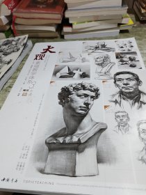 大观（素描教学体系）/师语主题教学大观系列丛书