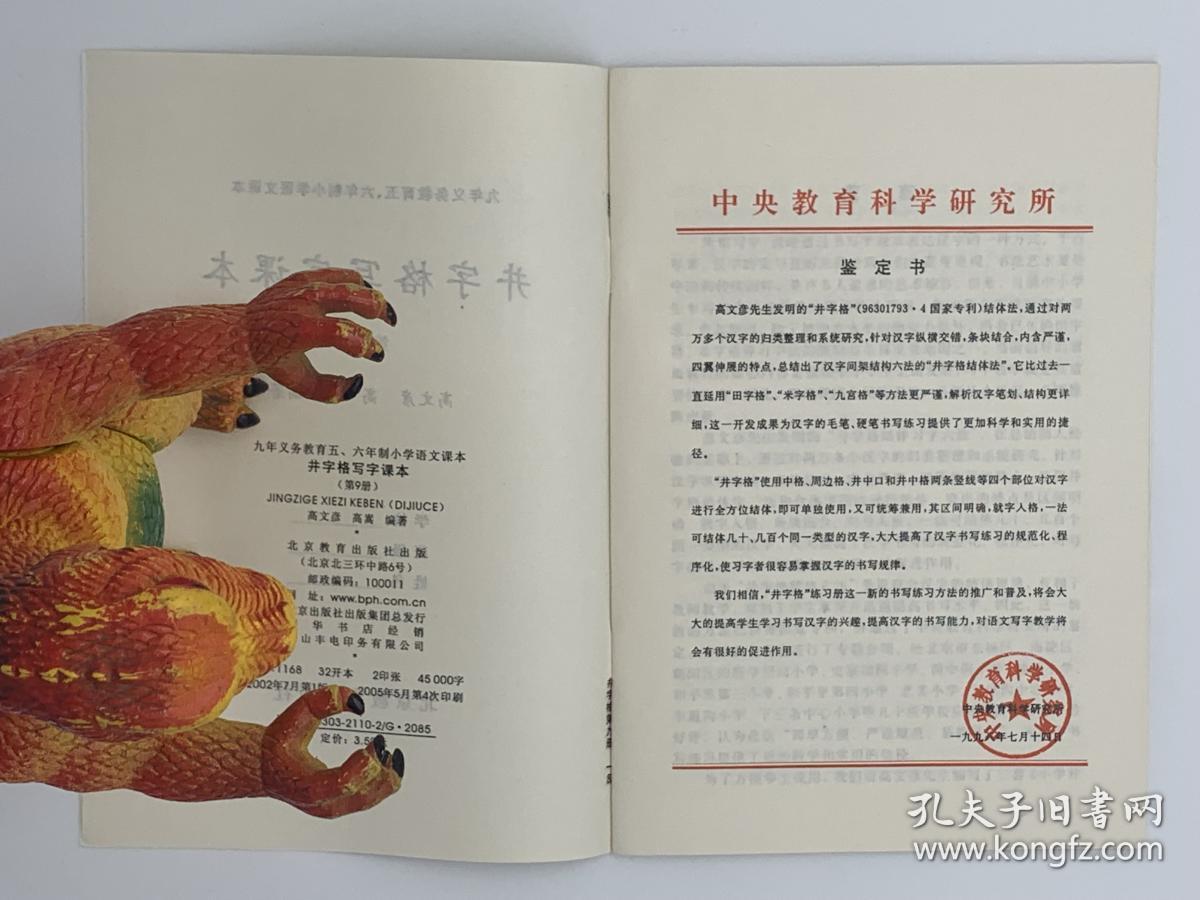 《小学井字格写字课本 第九册》5-6年制小学语文课本 语文学习 汉字书写 2002年