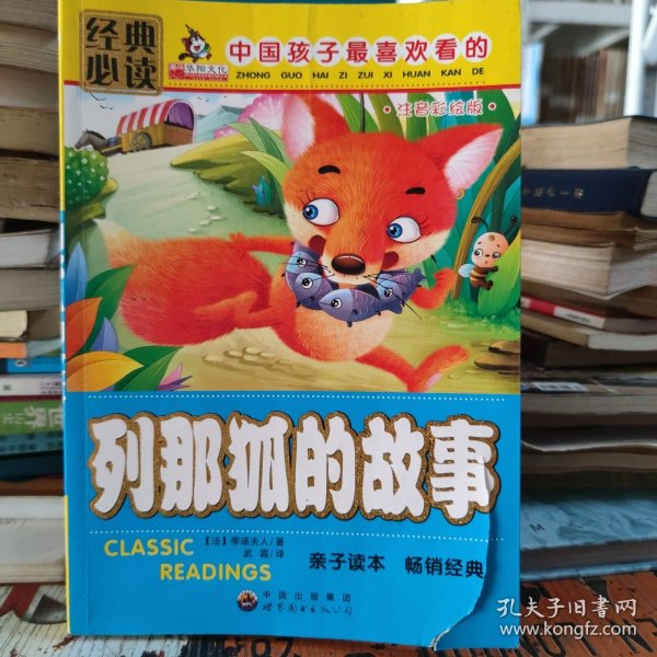 中国孩子最喜欢看的列那狐的故事 注音彩绘版