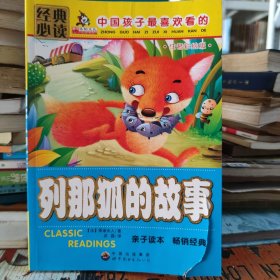 中国孩子最喜欢看的列那狐的故事 注音彩绘版