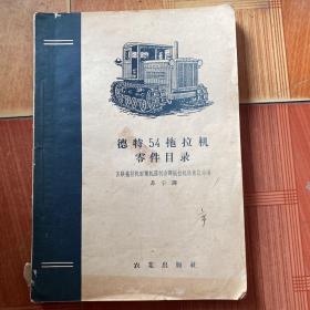 德特54拖拉机零件目录