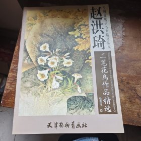 赵洪琦工笔花鸟作品精选版一印， 4开
