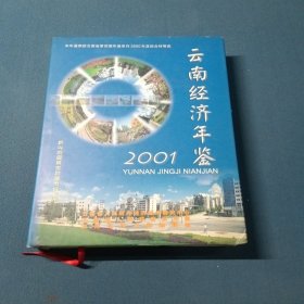 云南经济年鉴.2001