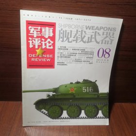 军事评论 舰载武器 2012年 8月B 杂志