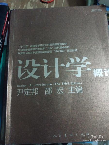 设计学概论（第3版）/“十二五”普通高等教育本科国家级规划教材