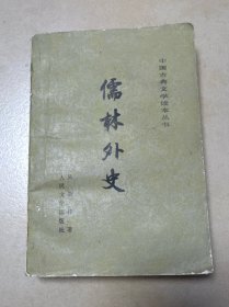 儒林外史