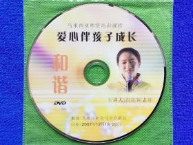 爱心伴孩子成长（和谐）马来西亚师资培训课程
【DVD单张】