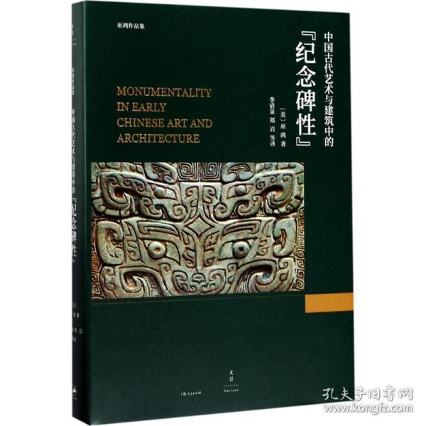 中国古代艺术与建筑中的“纪念碑性”