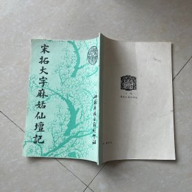 宋拓大字麻姑仙坛记