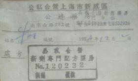一张1958年公私合营上海市新成区新剂药房处方单（原始史料）