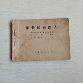 年轻的英国人