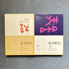 鱼羊野史·第1卷：晓松说 历史上的今天