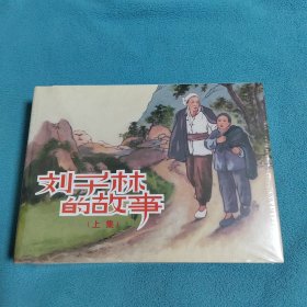 全新正版图书 刘子林的故事(上、下)李南力上海人民社9787558625824