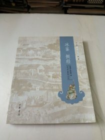 冰鉴 挺经：中华人生智慧经典