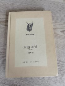 乐迷闲话（修订版）