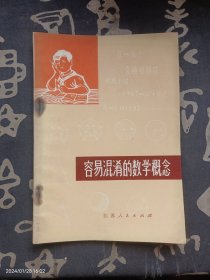 容易混淆的数学概念