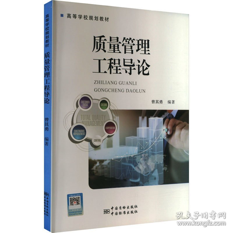 正版 质量管理工程导论 曾其勇著 中国质检出版社