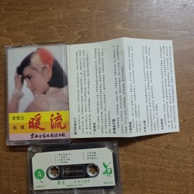 磁带；暖流--李倩玉独唱（有歌词）