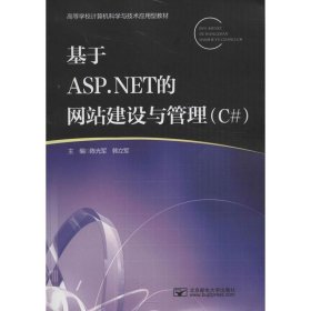 基于ASP.NET的网站建设与管理C#陈光军韩立军北京邮电大学出版社9787563534777