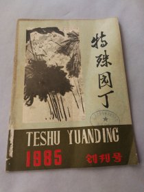 创刊号《特殊园丁》